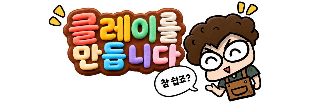 클레이를 만듭니다. 클저씨와 함께!